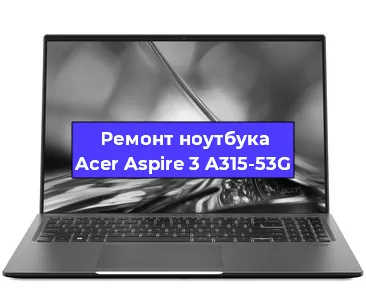 Замена hdd на ssd на ноутбуке Acer Aspire 3 A315-53G в Москве